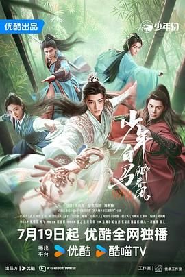 少年白马醉春风2024第01集在线观看-电视剧 (2024) 海报