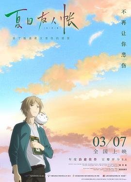 《夏目友人帐 第五季》动漫第01集_云播资源全集完整版在线免费高清观看 (2018) 海报