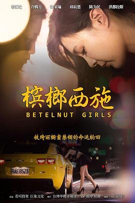 《槟榔西施》伦理免费在线观看-全集电影
