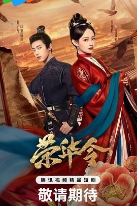 《《荣华令》全集在线观看-电视剧》2026 海报