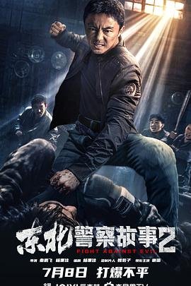 《东北警察故事2》免费在线播放高清完整版无广_经典片 (2023) 海报