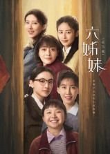 《《六姊妹》电视剧在线观看- 全集国产剧》2025 海报