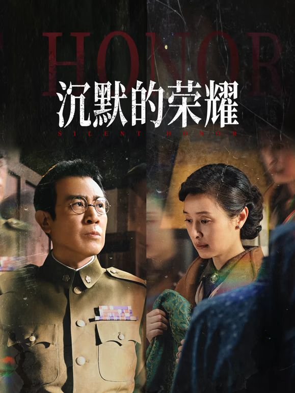 沉默的荣耀 (2025) 海报