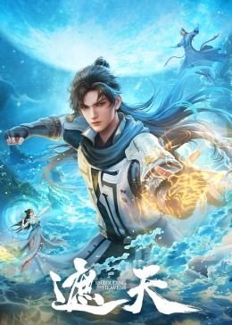 《《遮天》在线观看视频完整版免费01集》2023 海报