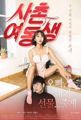 《《表妹》HD中字免费在线观看_剧情片》2017 海报