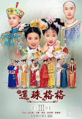 《还珠格格第三部》2003 海报