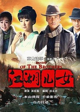 《东北往事之江湖儿女》第01集在线播放 (2012) 海报