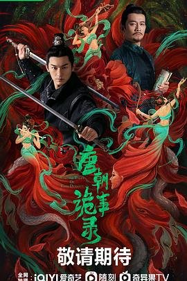 《唐朝诡事录3之长安高清在线观看全集完整版》2022 海报