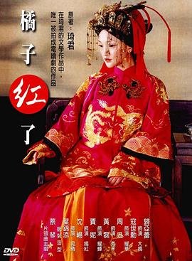 《橘子红了》电视剧国语全集完整版观看在线免费高清