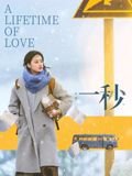 电影《一秒1》免费播放_完整版高清在线观看全集 🎼 (2026) 海报