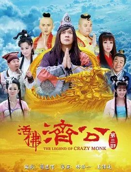 《《活佛济公3》电视剧免费在线观看完整版全集》2012 海报