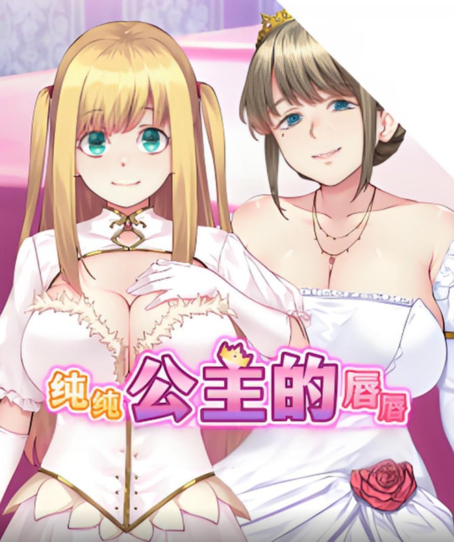 《《纯纯公主的唇》动漫免费观看-第01集-高清完整版》2025 海报