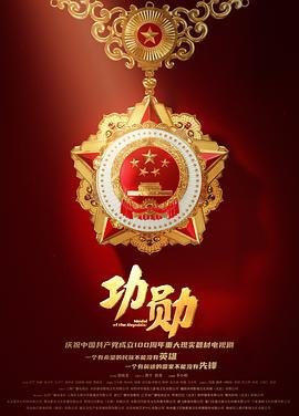 《功勋2021》国语全集高清免费在线观看_电视剧 (2021) 海报