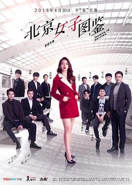 北京女子图鉴在哪个平台可以看 (2018) 海报