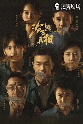 《沉默的真相》免费在线观看完整版(第01集)-电视剧