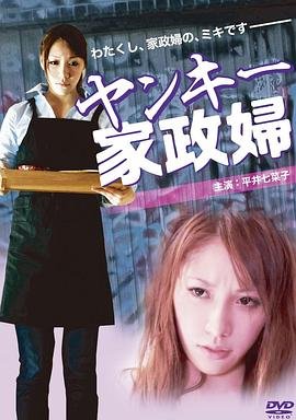 《不良美少女家政妇21》_HD中字_云播资源全集完整版在线免费观看 (2012) 海报