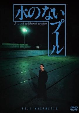 《无水之池》正片免费在线观看高清完整版 (1982) 海报