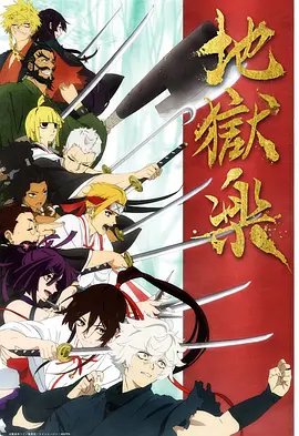 《地狱乐第二季》动漫在线高清观看免费全集完整版 (2023) 海报