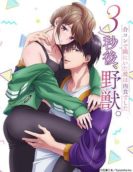 《3秒后野兽》第01集全集资源在线播放_日韩动漫