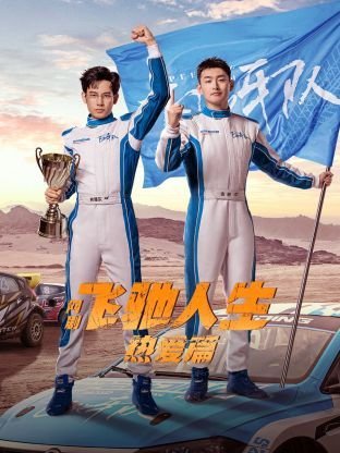 《《飞驰人生热爱篇》电视剧全集高清完整版免费在线观看》2024 海报