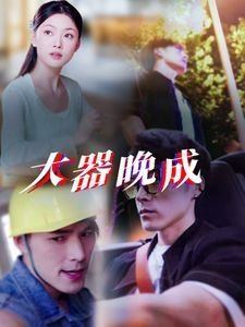《大器晚成第三季》第01集完整版免费在线观看_美国剧 🏅 (2025) 海报