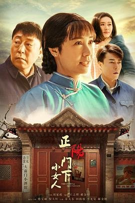 《《正阳门下小女人》电视剧在线完整版全集免费高清观看-国产电视剧手机播放全集》2018 海报