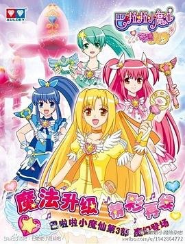 巴啦啦小魔仙之奇迹舞步免费 (2013) 海报