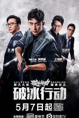 破冰行动免费观看完整版 (2019) 海报