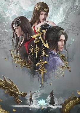 《武神主宰》动漫完整版全集高清在线免费观看网站 (2020) 海报