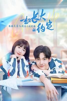 《一起长大的约定》第01集免费在线观看 (2024) 海报