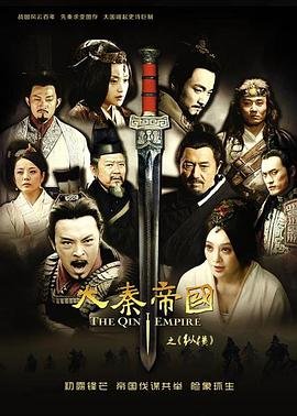 电视剧《大秦帝国之纵横1》免费在线观看高清完整版