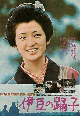 《《伊豆的舞女》HD中字完整版_高清视频免费在线观看》1974 海报