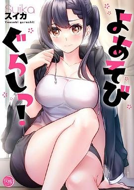 《夜晚游玩生活》动漫日语高清完整版全集观看在线免费01集播放 (2024) 海报