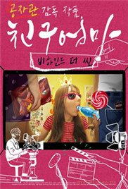 《艺术片《朋友的妈妈：幕后故事》免费新版 _全集无修高清在线观看》2016 海报