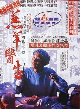 《羔羊医生（粤语版）》热门剧情片全集在线高清观看