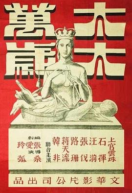 太太万岁(1-42集/高清/未删减)_电视剧全集_国产剧完整版免费在线 (1947) 海报