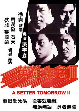 《英雄本色2(国语版)》正片免费在线播放 (1987) 海报