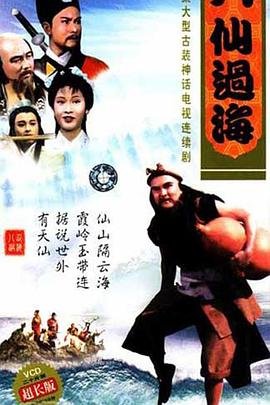 《八仙过海》免费在线观看_国产剧高清全集01集手机观看 (1985) 海报
