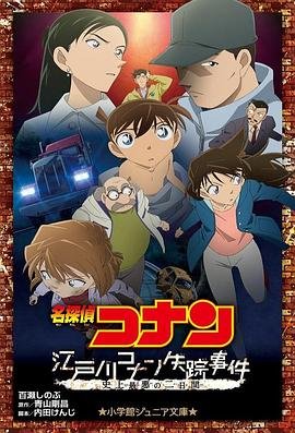 《名侦探柯南：江户川柯南失踪事件》动漫第01集高清无修全集在线观看