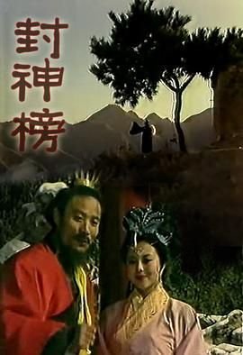 《封神榜》第01集免费在线观看 -全集电视剧 (1989) 海报