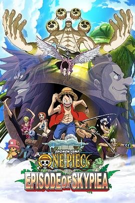 《海贼王特别篇：空岛之章》动漫全集完整版在线免费高清观看