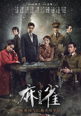 麻雀电视剧免费全集观看高清 (2016) 海报