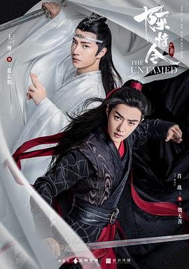 陈情令 (2019) 海报
