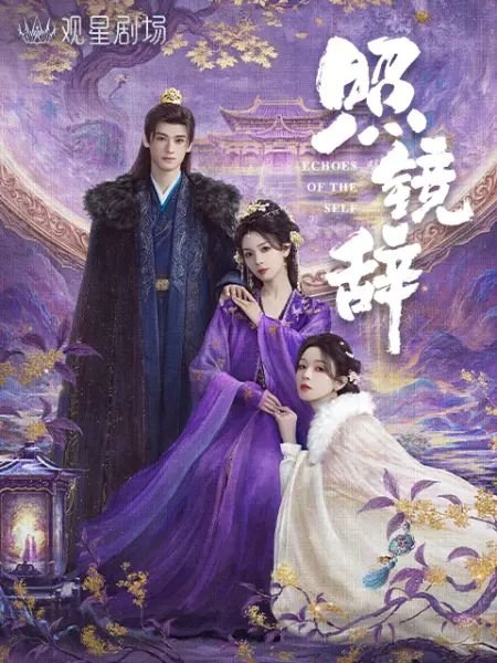 照镜辞电视剧免费观看完整版