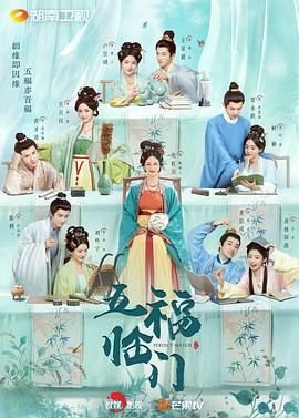 《五福临门》电视剧完整版高清免费在线全集观看_