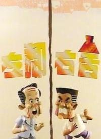《《左邻右舍》HD国语版》1998 海报