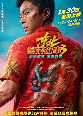 东北警察故事3免费国语版 东北警察故事免费在线观看 (2026) 海报