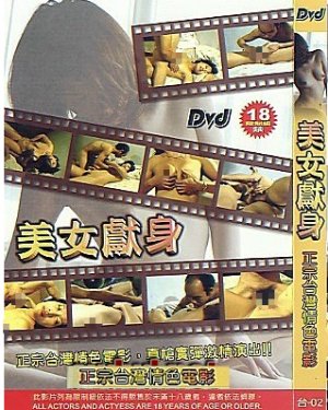 《《美女献身》免费在线观看全集完整版无删减》1992 海报