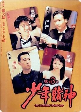 《赌神3之少年赌神》HD国语版完整版免费在线观看_中国香港剧高清 🌻 (1996) 海报