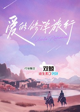 《《爱的修学旅行》完整版免费在线观看-综艺节目爱的修学旅行全集》2023 海报